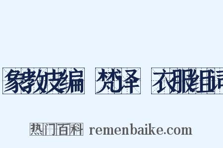 象教皮编·梵译·衣服组词是什么意思的图片